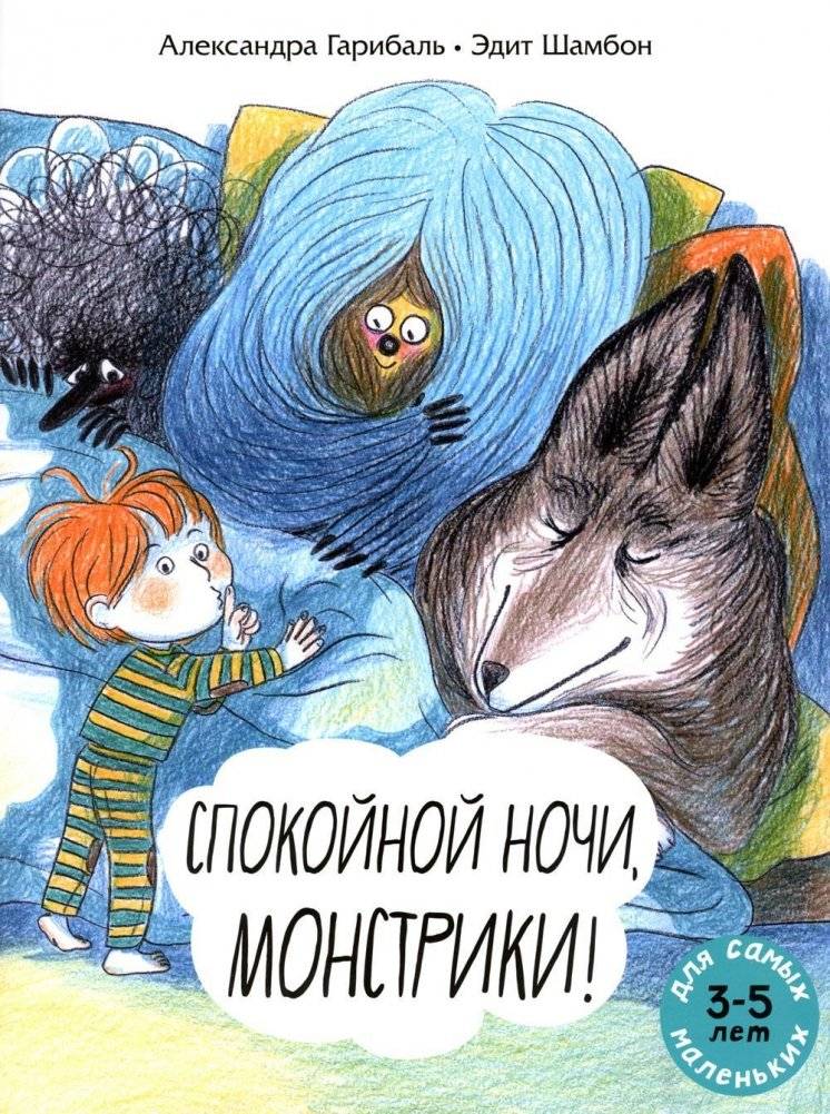 Спокойной ночи, монстрики! | Good Night, Little Monsters!