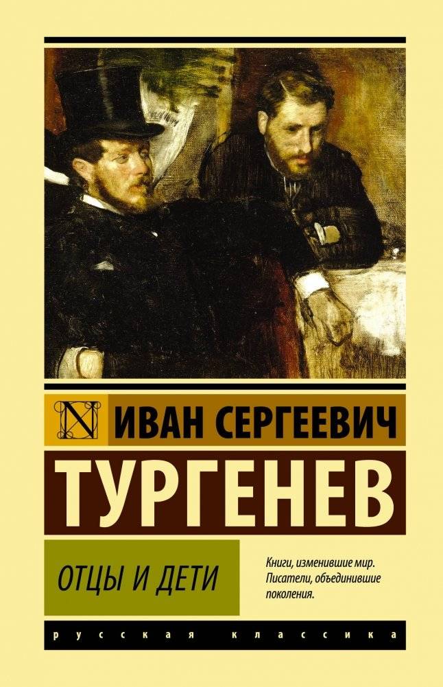Отцы и дети | Fathers and Sons