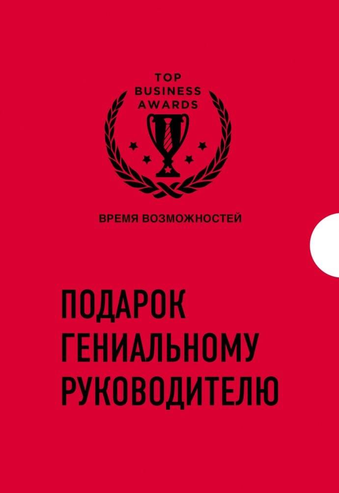 Подарок гениальному руководителю. Время возможностей. Подарок мужчине/подарочный набор/подарок руководителю/подарок коллеге/книга в подарок/набор книг/подарок директору/подарок... | Gift for a Brilliant Leader. Time of Opportunities