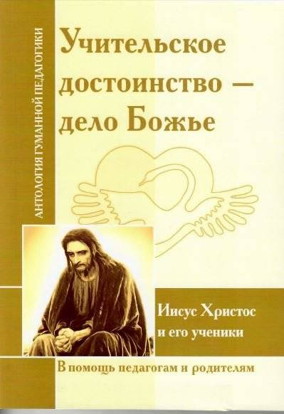 Учительское достоинство-дело Божие. Иисус Христос и его ученики | Uchitel'skoe dostoinstvo-delo Bozhie. Iisus Khristos i ego ucheniki