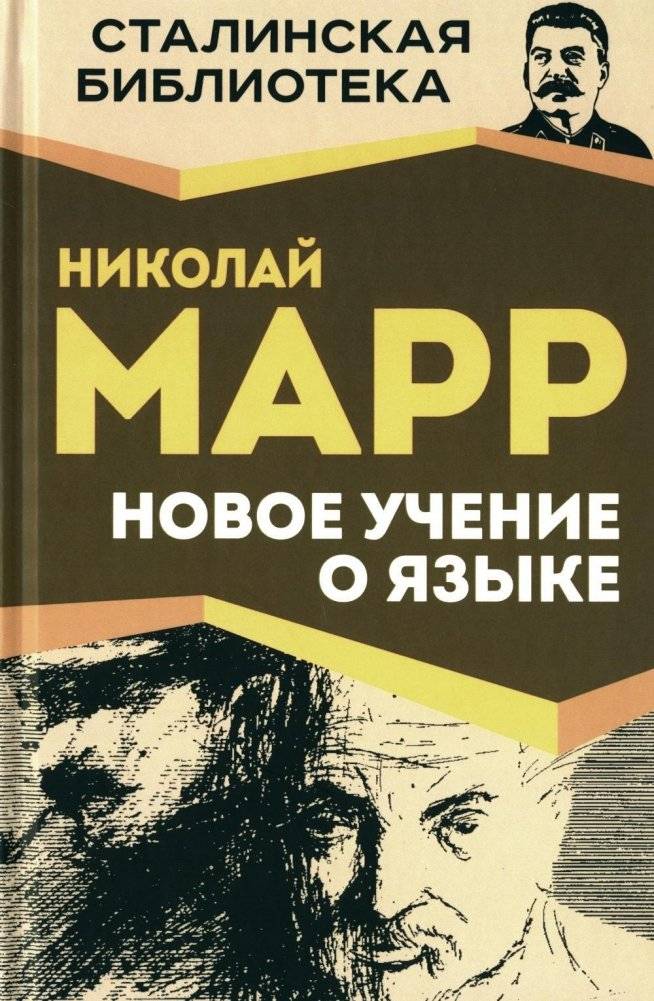 Новое учение о языке | A New Doctrine of Language