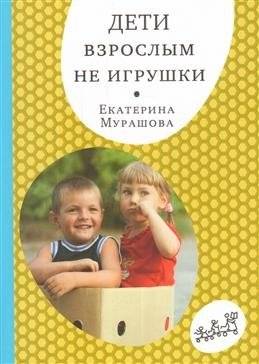 Дети взрослым не игрушки | Children are not toys for adults