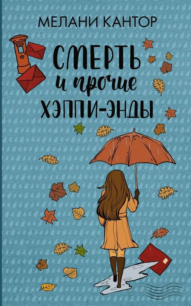 Смерть и прочие хэппи-энды | Death and Other Happy Endings