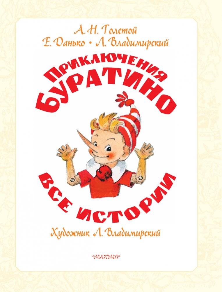Приключения Буратино. Все истории. Художник Л. Владимирский фото книги 4