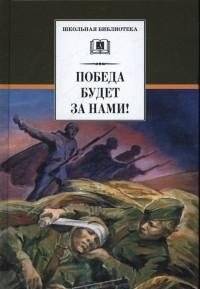 Победа будет за нами! | Victory Will Be Ours!