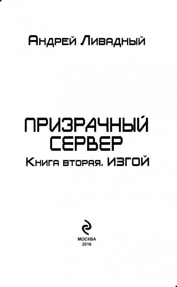 Призрачный Сервер. Книга вторая. Изгой фото книги 4