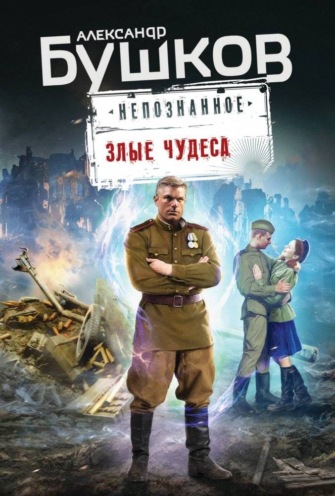 Злые чудеса | Evil Wonders