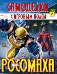 Росомаха. Самоделки с игровым полем | Wolverine: DIY Game Set