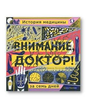 Внимание, доктор! История медицины за семь дней | Attention, Doctor! A Seven-Day History of Medicine