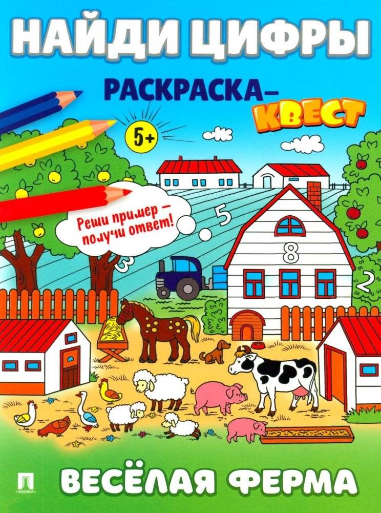 Найди цифры. Раскраска-квест. Веселая ферма | Find the Numbers: Farm Coloring Quest