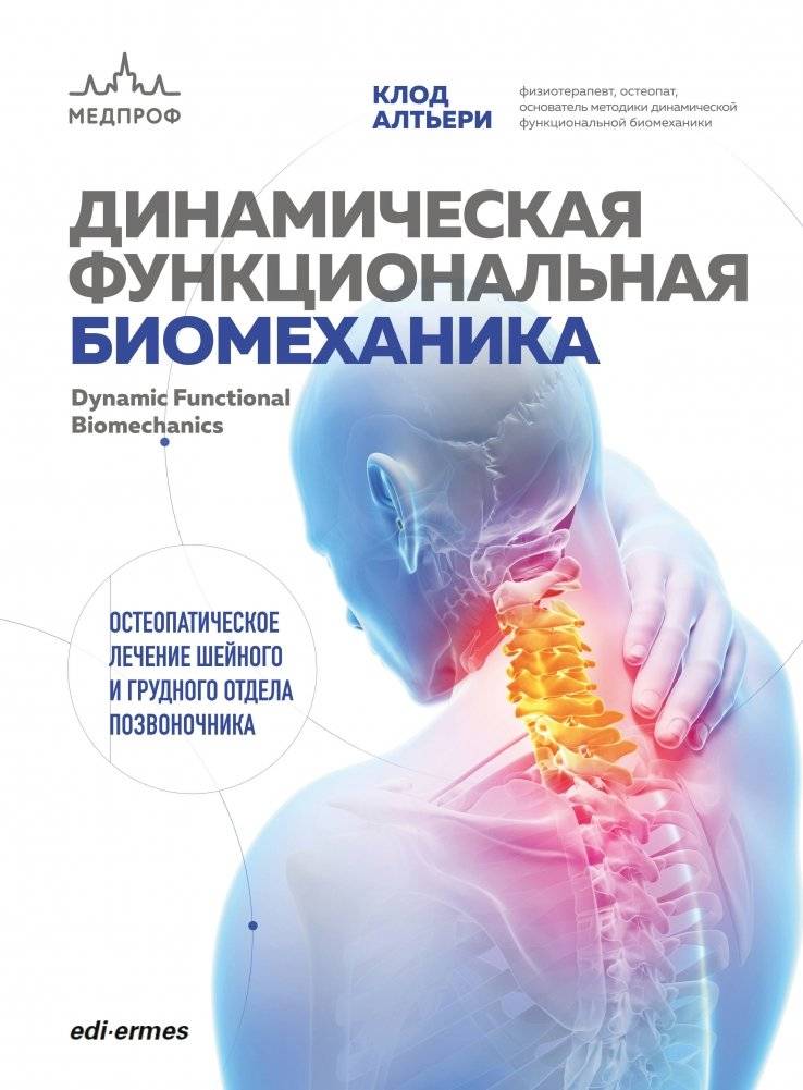 Динамическая функциональная биомеханика. Остеопатическое лечение шейного и грудного отдела позвоночника | Dynamic Functional Biomechanics: Osteopathic Treatment of the Cervical and Thoracic Spine