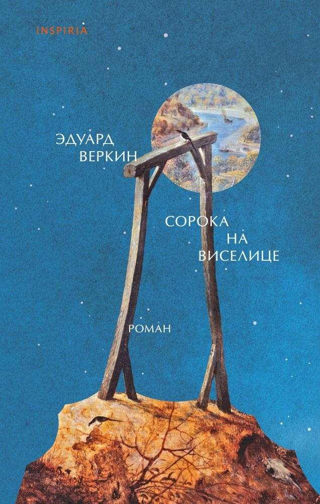 Сорока на виселице | Magpie on the Gallows