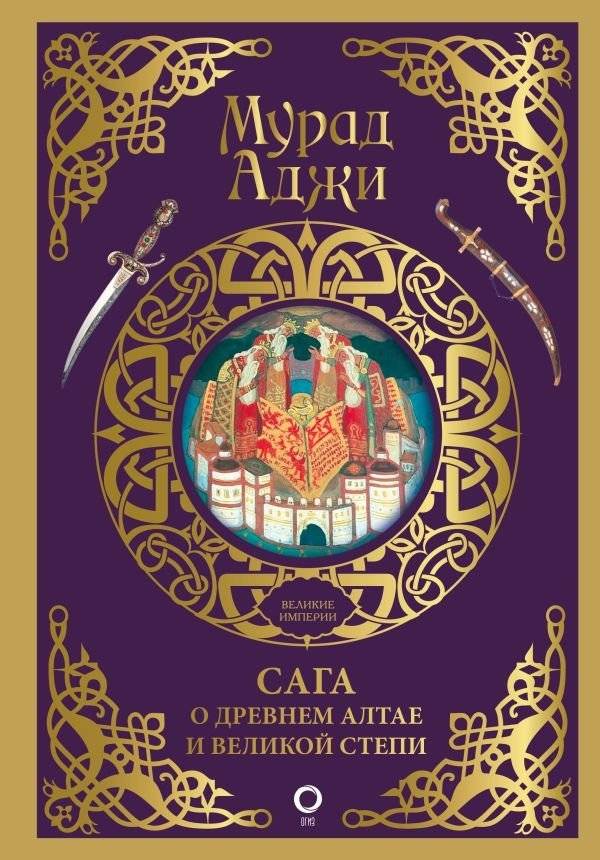 Сага о Древнем Алтае и Великой Степи | Saga of Ancient Altai and the Great Steppe
