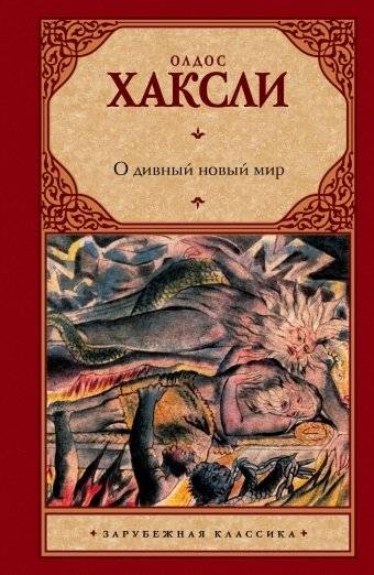 О дивный новый мир | Brave New World