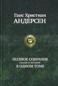 Полное собрание сказок и историй в одном томе | The Complete Collection of Fairy Tales and Stories in One Volume