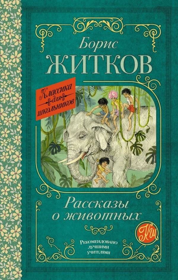 Рассказы о животных | Stories about Animals