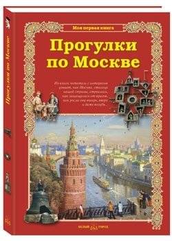 Прогулки по Москве | Walks in Moscow