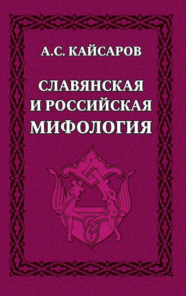 Славянская и российская мифология | Slavic and Russian Mythology