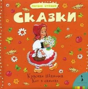 Сказки. Кот в сапогах. Красная шапочка | Tales: Puss in Boots and Little Red Riding Hood