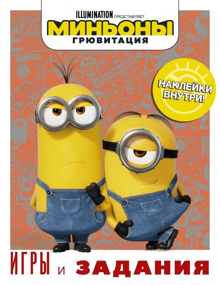 Миньоны. Грювитация. Игры и задания (с наклейками) | Minions. Gruvitation. Games and Activities (with stickers)