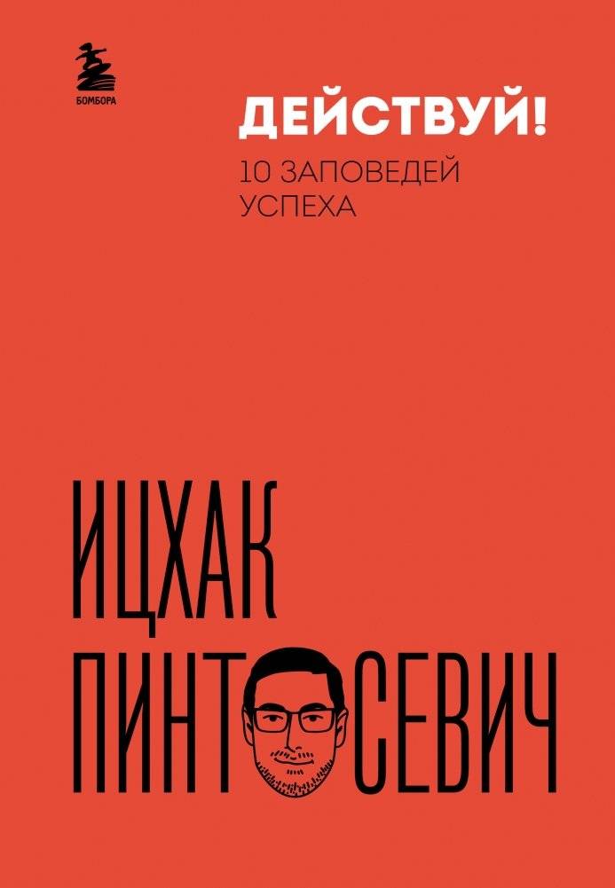 Действуй! 10 заповедей успеха (дополненное издание) | Act! 10 Commandments of Success (Expanded Edition)