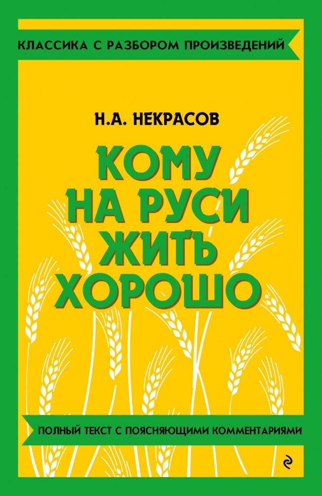 Кому на Руси жить хорошо | Who Can Be Happy in Russia