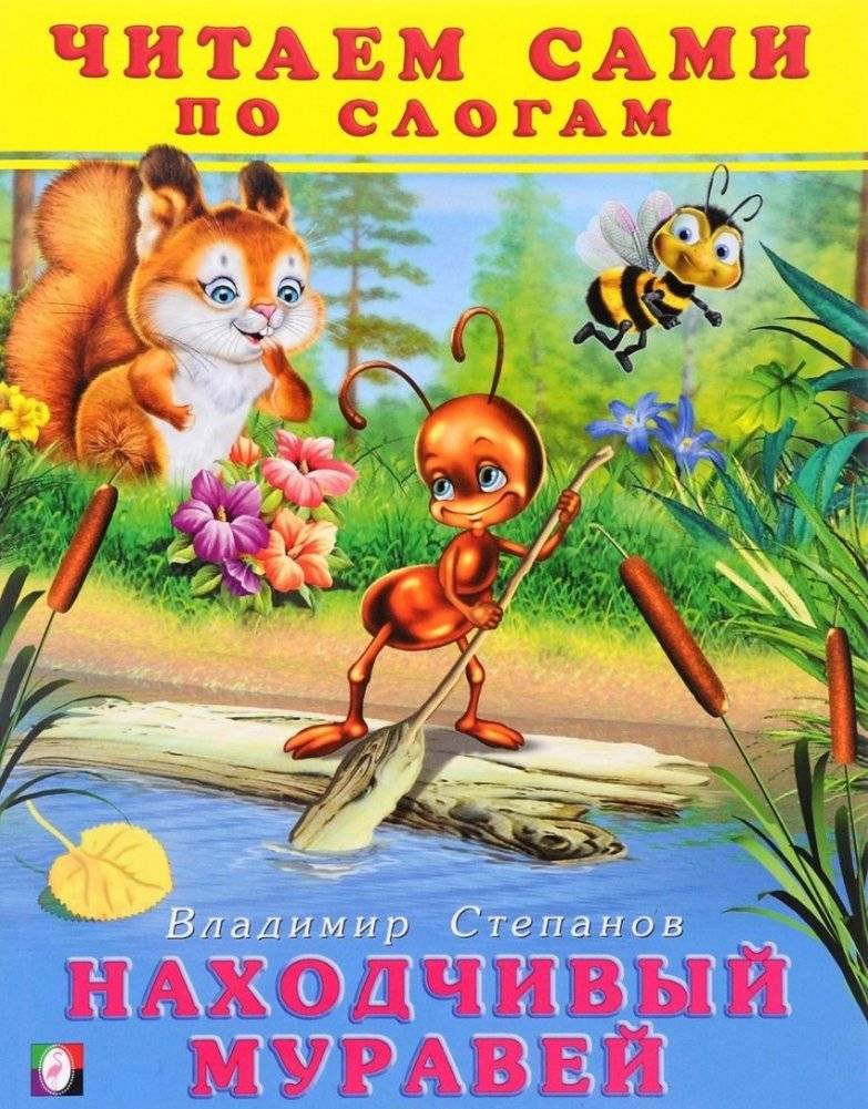 Находчивый муравей | The Inventive Ant