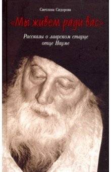 Мы живем ради вас. Рассказы о лаврском старце отце Науме | We Live for You: Stories of Lavra Elder Father Naum