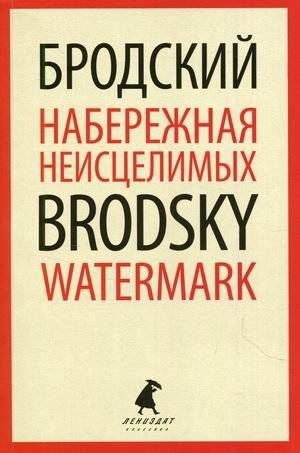 Набережная Неисцелимых. Книга на русском и английском языках | The Embankment of the Incurable. Russian and English Edition