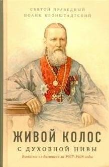 Живой колос с духовной Нивы | Living Ear from the Spiritual Field