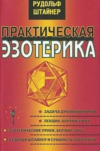Практическая эзотерика: лекции и эзотерические уроки Рудольфа Штайнера | Practical Esotericism: Lectures and Esoteric Lessons by Rudolf Steiner