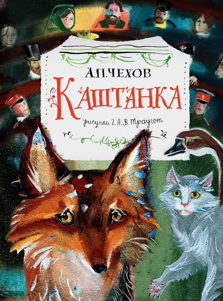 Каштанка | Chestnut