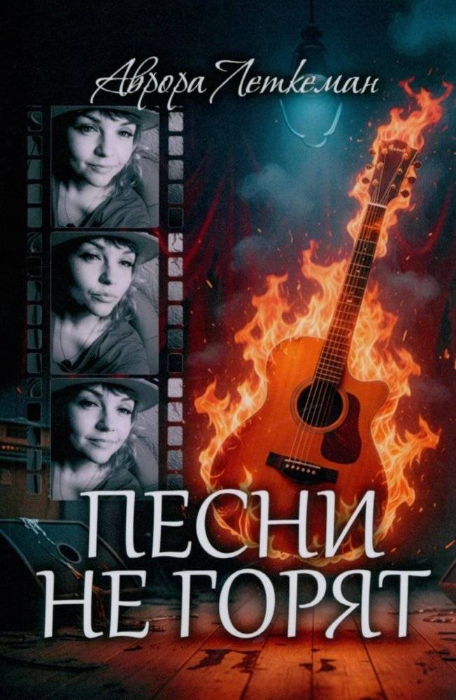 Песни не горят | Songs Do Not Burn