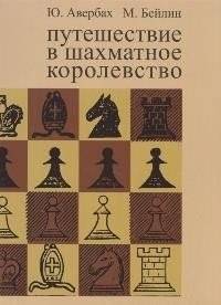 Путешествие в шахматное королевство | Journey to the Chess Kingdom
