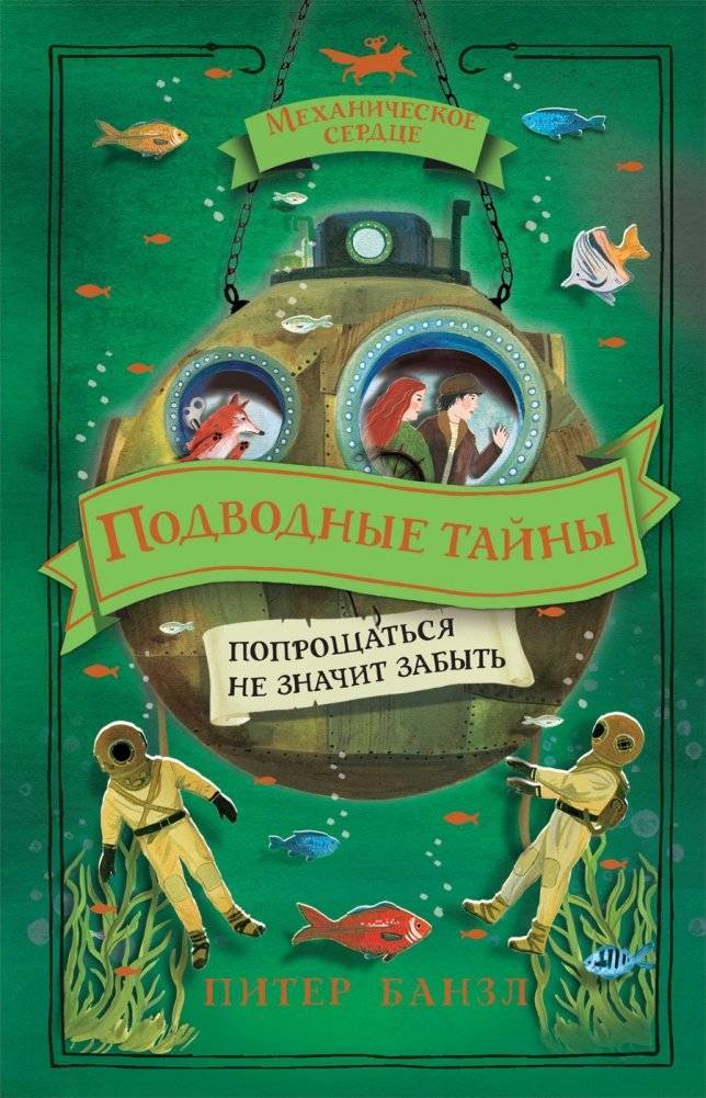 Механическое сердце. 4. Подводные тайны | Mechanical Heart. Book 4: Underwater Secrets