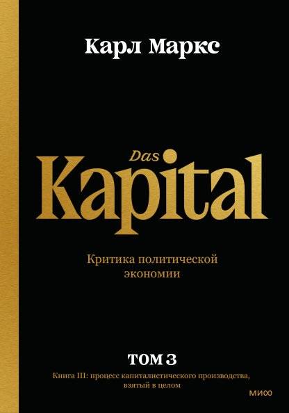 Капитал. Критика политической экономии. Том третий. Книга III: процесс капиталистического производства, взятый в целом | Capital: Critique of Political Economy. Volume Three. Book III: The Process of Capitalist Production as a Whole