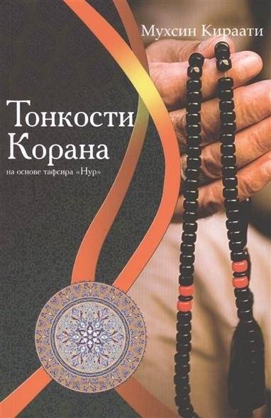 Тонкости Корана на основе тафсира "Нур" | Insights into the Quran Based on the Tafsir "Nur"