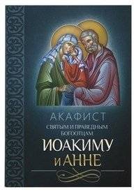 Акафист святым и праведным Богоотцам Иоакиму и Анне | Akathist to the Holy Righteous Godfathers Joachim and Anne
