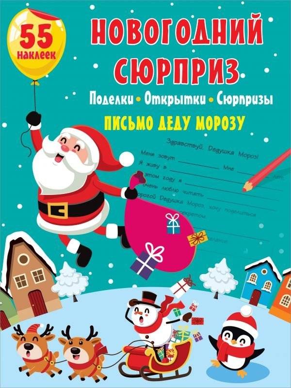 Новогодний сюрприз. Поделки. Открытки. Сюрпризы | New Year's Surprise: Crafts, Cards, and Gifts