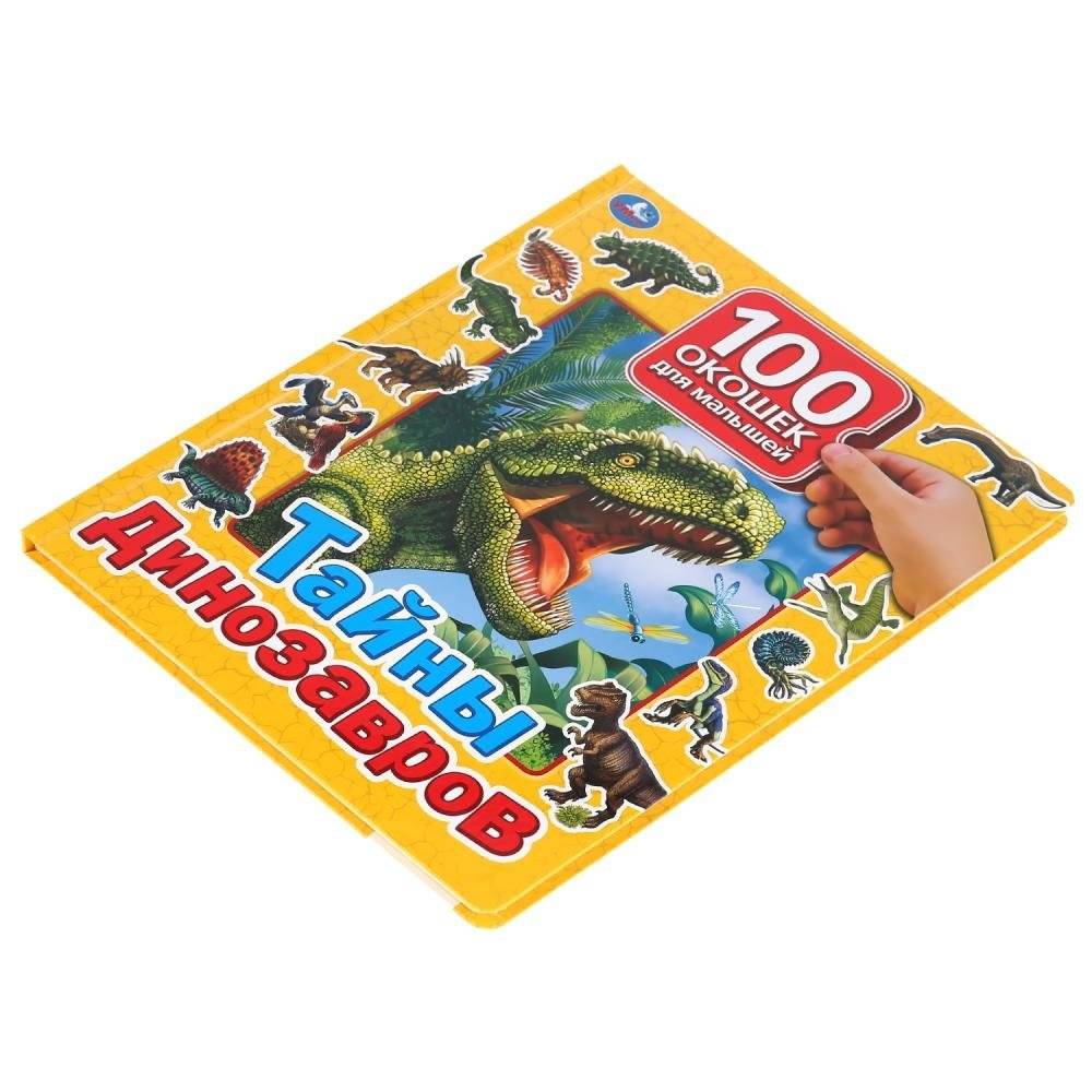 Тайны динозавров. 100 окошек для малышей фото книги 5