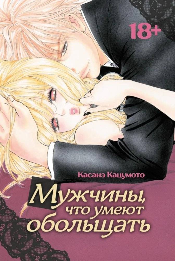 Мужчины, что умеют обольщать | Men Who Know How to Seduce