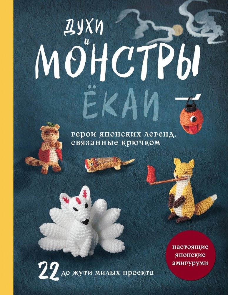 Духи и монстры ЁКАИ – герои японских легенд, связанные крючком. 22 до жути милых проекта | Yokai Spirits and Monsters: Crocheted Heroes of Japanese Legends. 22 Spookily Cute Projects