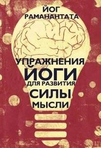 Упражнения Йоги для развития силы мысли | Yoga Exercises for Developing Mental Strength