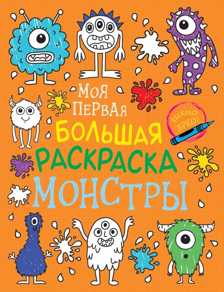 Моя первая большая раскраска. Монстры | My First Big Coloring Book: Monsters
