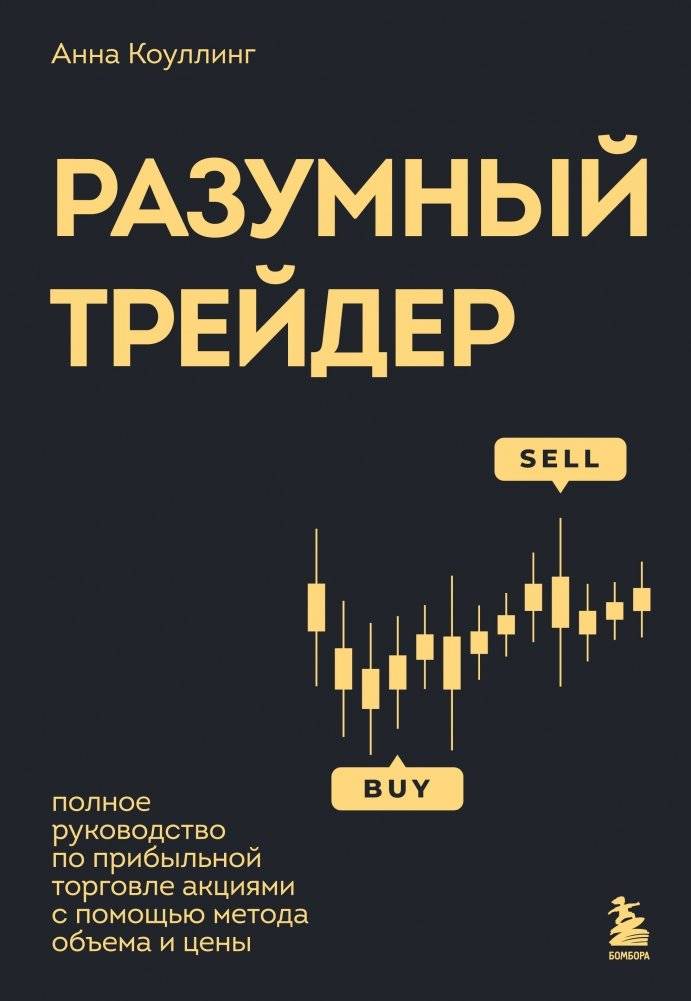 Разумный трейдер. Полное руководство по прибыльной торговле акциями с помощью метода объема и цены | The Rational Trader: A Complete Guide to Profitable Stock Trading Using Volume and Price Analysis