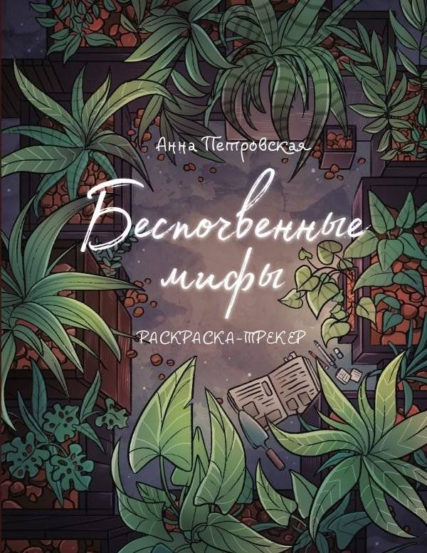 Раскраска-трекер. Беспочвенные мифы | Coloring Tracker: Groundless Myths