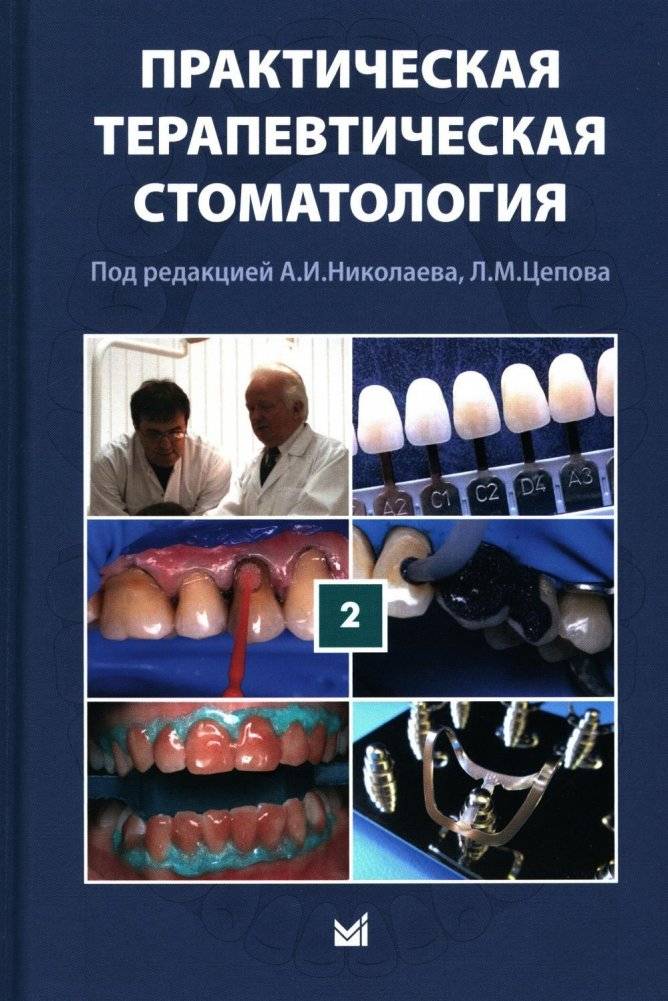 Практическая терапевтическая стоматология. Учебное пособие. В 3 томах. Том 2 | Practical Therapeutic Dentistry: Textbook. Vol. 2