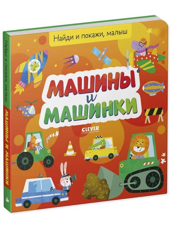 Найди и покажи, малыш. Машины и машинки фото книги 2