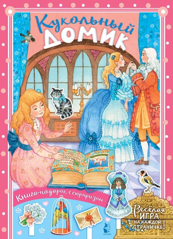 Кукольный домик | Dollhouse