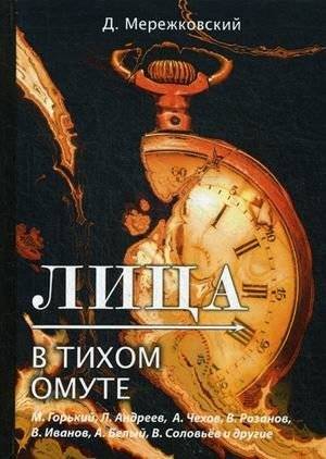 Лица. В тихом омуте | Faces: Still Waters